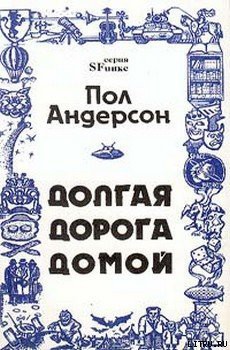 Книга Долгая дорога домой [Долгий путь домой, У них нет мира]
